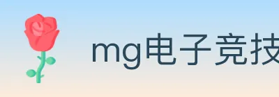 mg电子竞技 logo